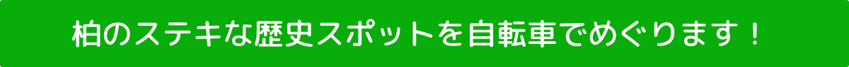 柏のステキな歴史スポットを自転車でめぐります！
