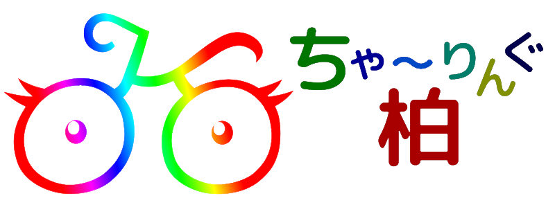 ちゃーりんぐ柏